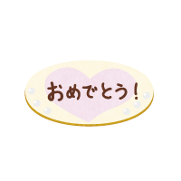 ケーキ用プレート（おめでとう！）